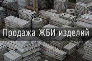 Продажа ЖБИ изделий. Железобетонные изделия Харьков