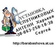 Настройка спутниковой антенны Харьков