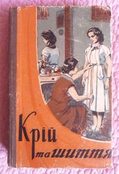 Крій та шиття.1959 р. Автори: Головніна,  М.;  Олейнікова,  Г.