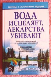 Вода исцеляет,  лекарства убивают. Ф. Батмангхелидж