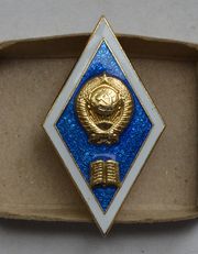 Знак-ромб,  об окончании ВУЗа, СССР