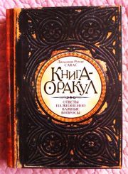 Книга - оракул. Автор: Джорджия Савас