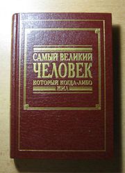 Самый великий человек,  который когда-либо жил. Жизнь Иисуса Христа