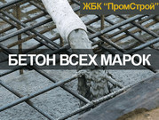 Производитель бетона Харьков,  доставка
