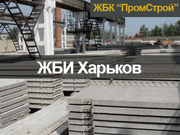 Железобетонные изделия купить Харьков