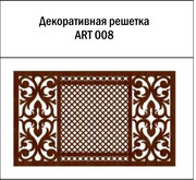 Декоративная решетка ART-008