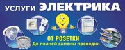 Услуги электрика в Харькове