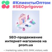 Внутренняя оптимизация и SEO продвижение интернет-магазинов на PROM.UA