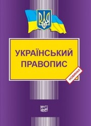 Книга Український правопис - Видавництво “Право”