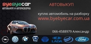 Автовыкуп Byebyecar
