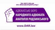 Адвокатское объединение«Дом Адвокатов Родзинского»