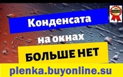 Пленка теплосберегающая на окна, третье стекло, энергосберегающая плёнка