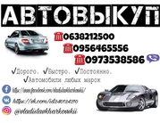 Автовыкуп!Быстрая покупка автомобиля,  принятие решения в течении часа.