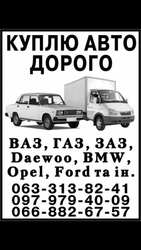 Автовыкуп. Куплю Дорого Любое Авто