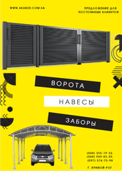 Предлагаем металлические конструкции: ворота,  навесы,  козырьки,  беседк