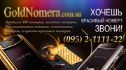 Красивые номера Мтс, Киевстар, Life  наш сайт  www.goldnomera.com.ua