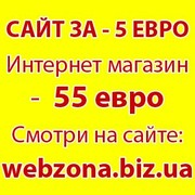 WEB магазин под ключ за 55 евро. Сайт от 5 евро.