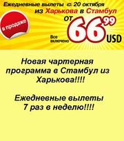 авиабилеты Харьков -Стамбул -Харьков  самые низкие цены.
